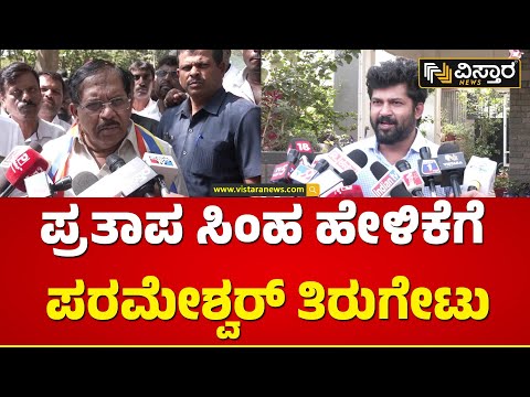 ವಿಕ್ರಮ್ ಸಿಂಹ ಅಕ್ರಮವಾಗಿ ಮರ ಕಡಿದಿರೋದು ನಿಜ ಅಲ್ವಾ? | G Parameswar | Prathap Simha | Vistara News