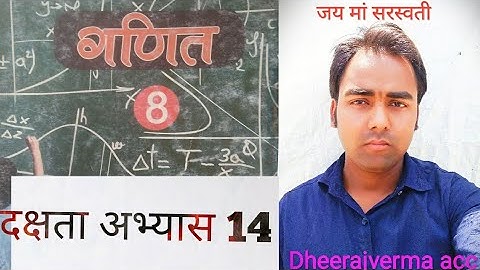 CLASS 8TH MATH दक्षता अभ्यास 14 #class8thmath #ncert #dheerajvermaacc