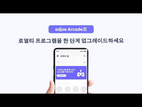 adjoe Arcade 소개 | adjoe Arcade로 로열티 프로그램 레벨업