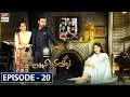 Log Kya Kahenge Episode 20 - Presented by Ariel [Subtitle Eng] - 19th Dec 2020 - ARY Digital Drama