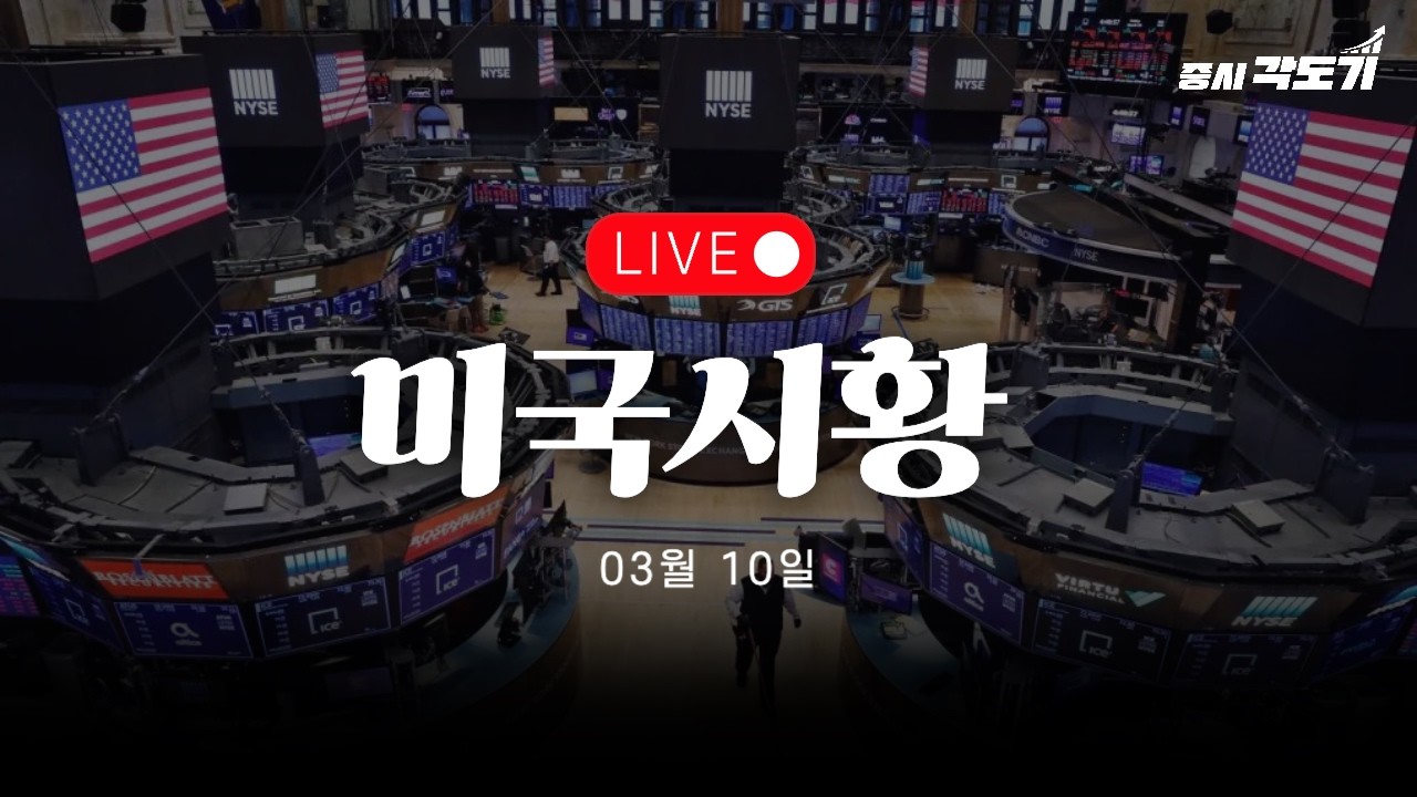[LIVE 3월 10일 화요일 미국시황] 어쨌든 또다시 TACO. 아직 안끝났어!