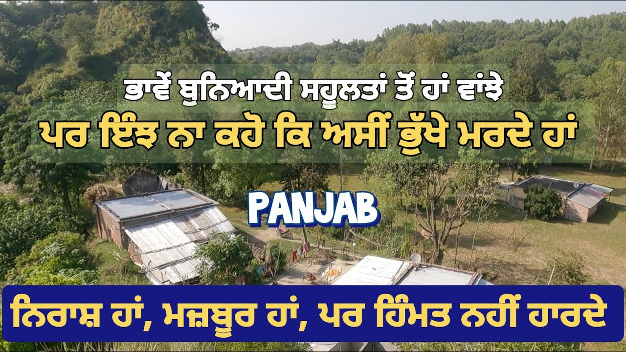 ਨਿਰਾਸ਼ ਹਾਂ,ਮਜ਼ਬੂਰ ਹਾਂ,ਪਰ ਹਿੰਮਤ ਕਦੇ ਨੀ ਹਾਰਦੇ | ਭਾਵੇਂ ਸਹੂਲਤਾਂ ਨਹੀਂ ਪਰ ਇੰਝ ਨਾ ਕਹੋ ਕਿ ਅਸੀ ਭੁੱਖੇ ਮਰਦੇ ਹਾਂ