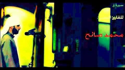 سورة (ق) كاملة للقارئ اليمني محمد صالح