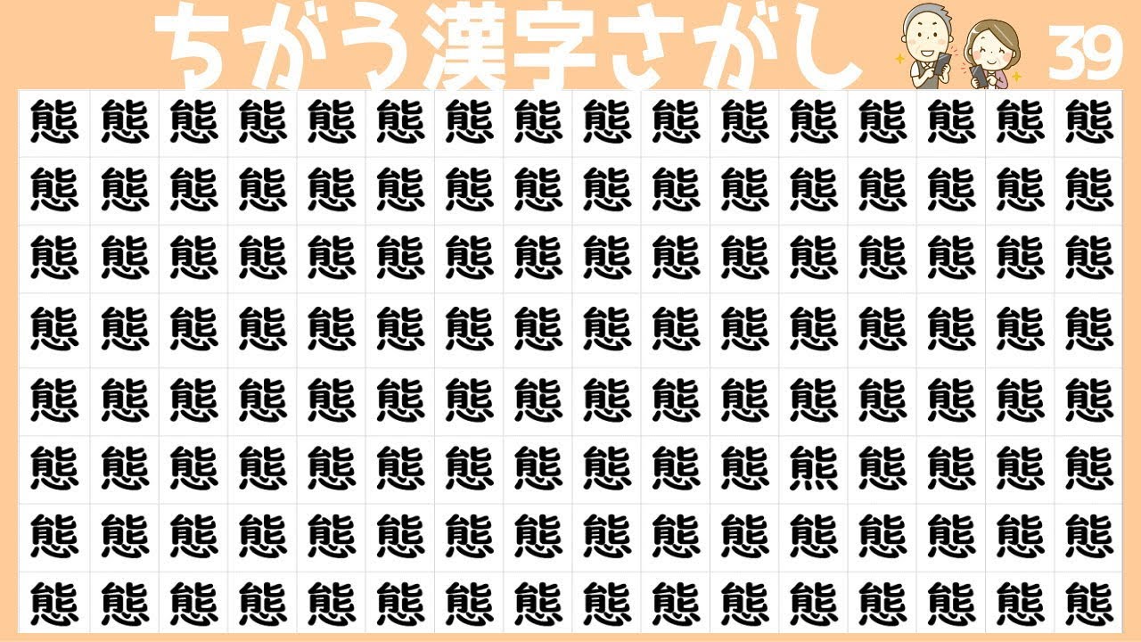 間違い漢字探し 周りと違う漢字はどれ 知の種