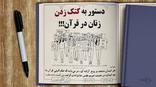 دستور به کتک زدن زنان در قرآن!!!