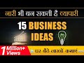 नारी भी बन सकती है व्यापारी |15 Business Ideas | Dr Vivek Bindra