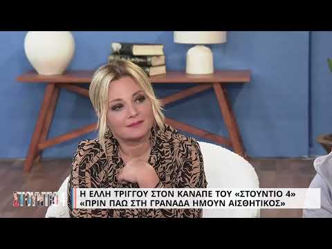 Έλλη Τρίγγου: 'Η