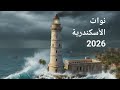 نوات تضرب الأسكندرية 2025 2026