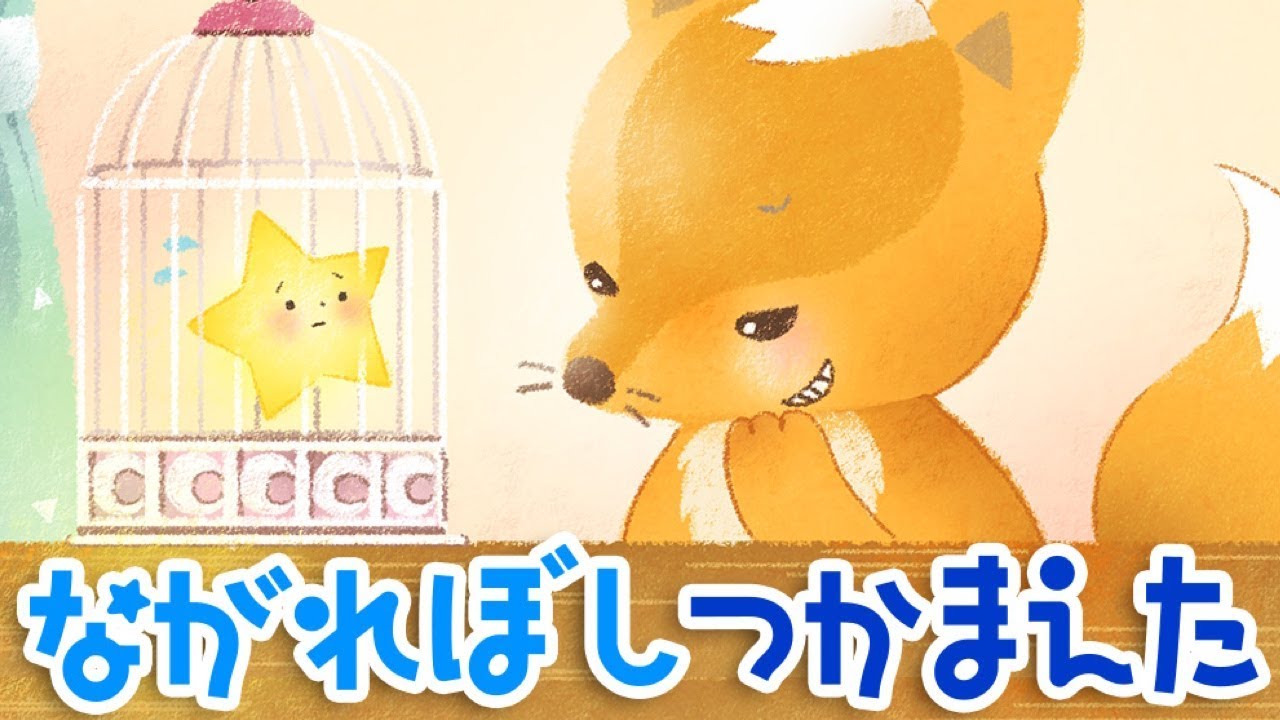 【絵本】流れ星つかまえた・ 三つの願い（みっつのねがい）【読み聞かせ】