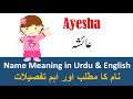 Ayesha Name Meaning In Urdu Girl Name عائشہ - YouTube