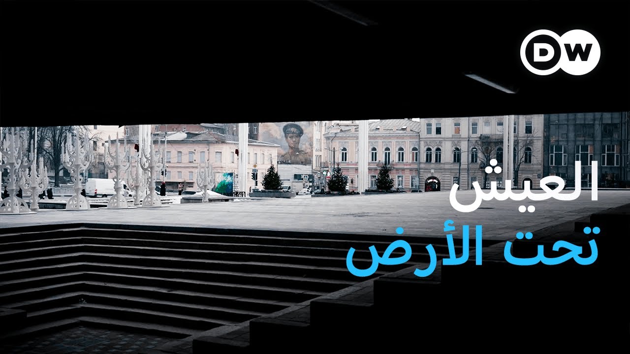 ريبورتاج | أوكرانيا: حياة الحرب اليومية في خاركيف | وثائقية دي دبليو