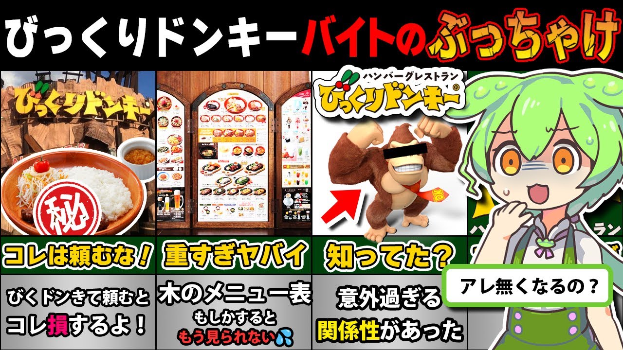 びっくりドンキーでバイトして分かった！ぶっちゃけ教えて【質問ある？ずんだもんがまとめるのだ】