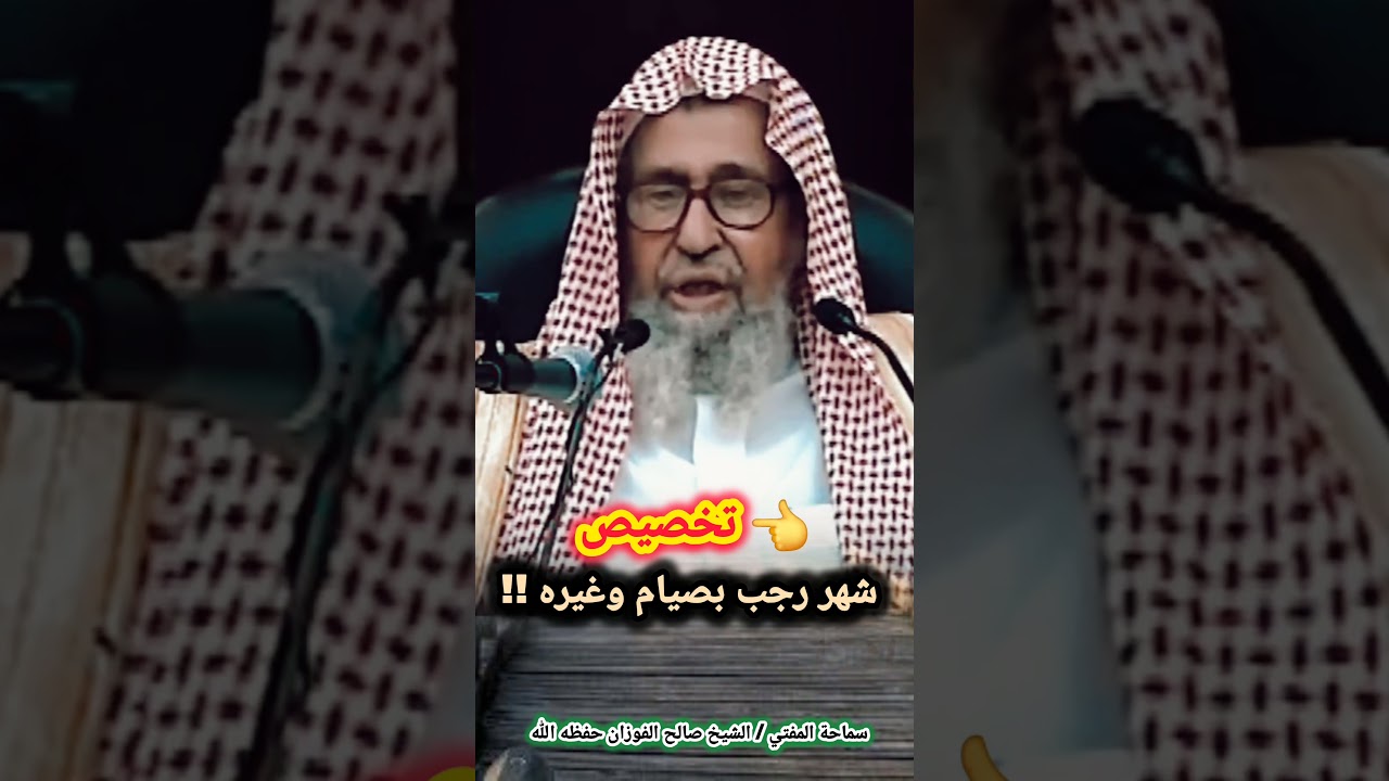 حكم تخصيص شهر رجب بصيام وغيره !! / للعلامة صالح الفوزان