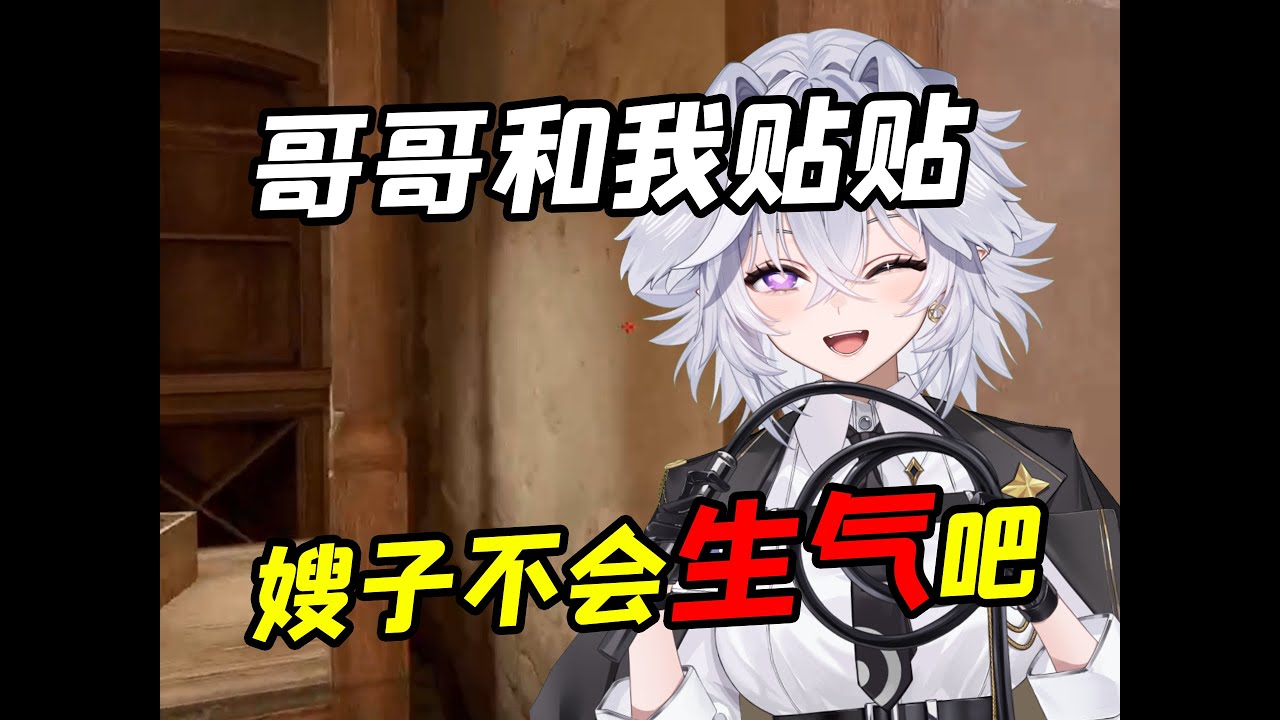 哥哥嫂子不会生气吧！