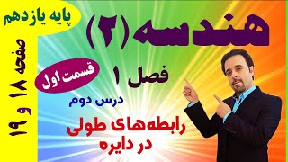 رابطه‌های طولی در دایره (قسمت اول) / درس دوم / هندسه یازدهم / دکتر داود عبداللهی