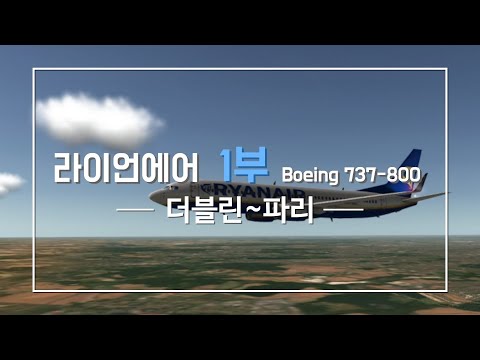 [국제선] 라이언에어 1부 B737-800 더블린~파리