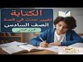 الكتابة تغيير حدث في قصة الصف السادس الابتدائي الترم الثاني 2026القصة القصيرة 