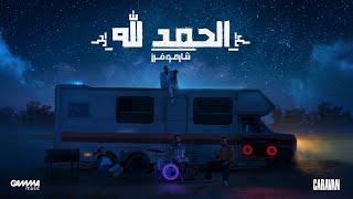 Sharmoofers - Al Hamdullah | Remix - 2023 | شارموفرز - الحمد لله