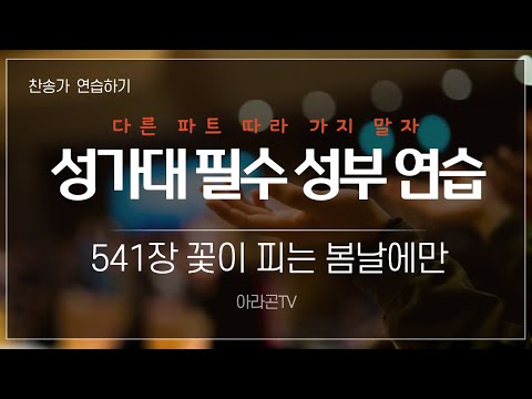 [찬송가, 믿음과 확신] 541장 꽃이 피는 봄날에만 - 4성부 파트(목소리) | 템포 : 68 | 챕터기능 | 소프라노, 알토, 테너, 베이스