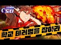 학교를 폭파한 잔혹한 살인범의 정체는 학교를 폭파한 잔혹한 살인범의 정체는