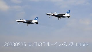 20200525 本日のブルーインパルス 1st #3