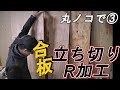 大工が丸鋸で加工③【逆手丸ノコで合板カット】