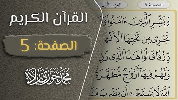 القرآن الكريم - الصفحة 5 || القارئ محمد حوري زاده