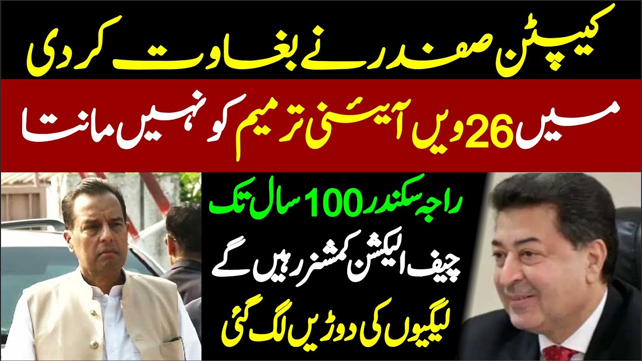 PMLN’s Captain Safdar Rejects 26th Amendment & Chief Election Commissioner!