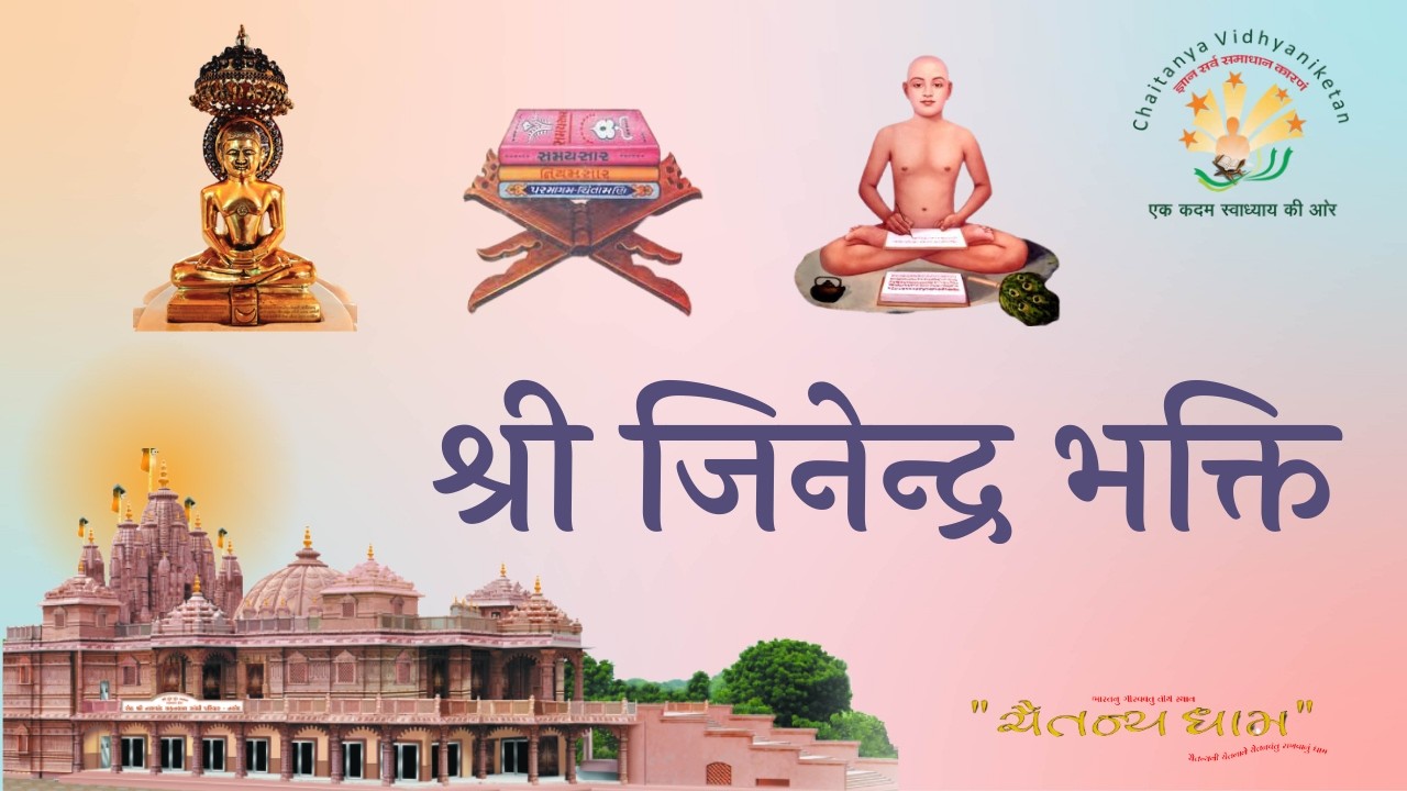 श्री जिनेन्द्र भक्ति // आध्यात्मिक पाठ //25/02/2026