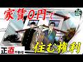 家賃を払わずに住む…使用貸借とは【第16直 使用貸借(後編)】