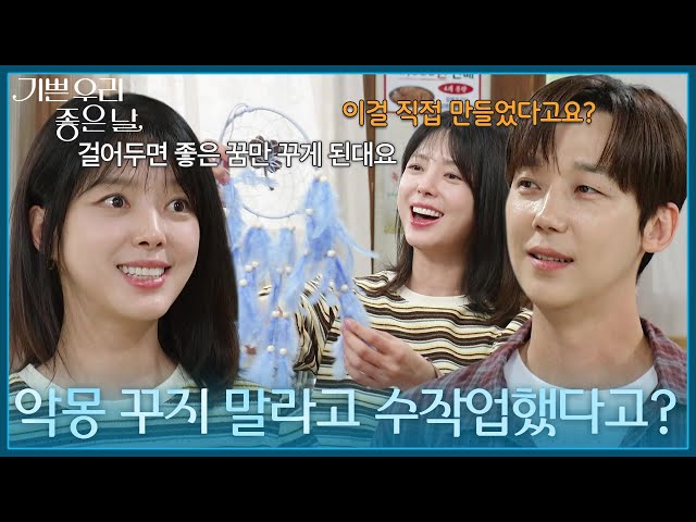 ＂팀장님 악몽 꾸지 말라고 수작업했다고?＂ 윤종훈을 위해 드림캐처를 만든 엄현경 [기쁜 우리 좋은 날] | KBS 260709 방송