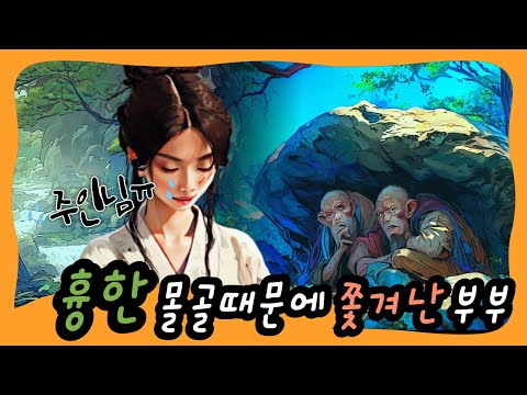 흉한 몰골 때문에 쫓겨난 부부 - 흉칙한 몰골과 외모 때문에 산속에 숨어 사는 부부, 흉한 여자,  복받은 예쁜 미녀 처녀(2023년 6월 최신이야기, 고금소총, 야사,야담,야설