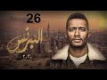 مسلسل البرنس الحلقة 28