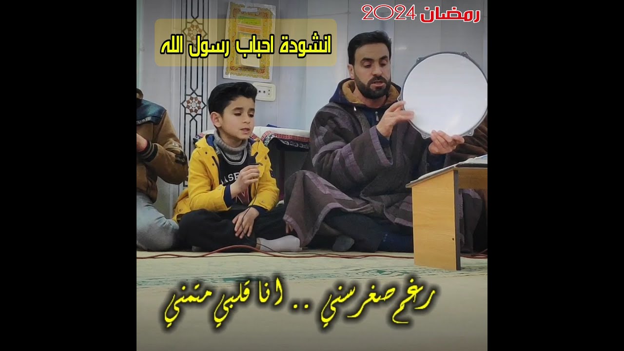 رغم صغر سني .. انا قلبي متمني ... ازور رسول الله .. وف روضته اصلي _ انشودة احباب رسول الله