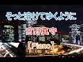 【MAMORU MIYANO 宮野真守】そっと溶けてゆくように Sotto tokete yuku youni【ピアノ Piano】