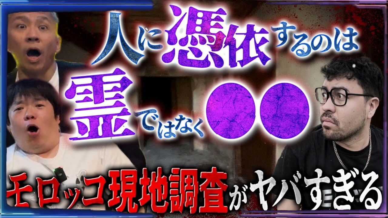 海外で怪談調査したらトンデもない話が聞けた【モロッコ】