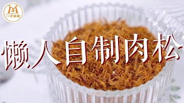 用面包机轻松做出「自制肉松」，咸酥喷香！｜Homemade Pork Floss