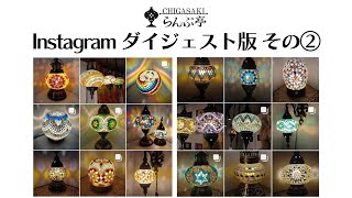 #10 Instagramダイジェスト版その② | トルコランプのお店 CHIGASAKIらんぷ亭