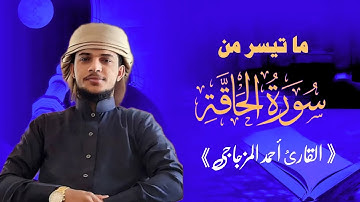 خذوه فَغلوه ثم الجحيم صلوه❤️😴 |ماتيسر من سورة الحاقة| |القارئ احمد المزجاجي