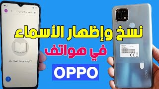 طريقة نسخ الأسماء من بطاقة SIM في هواتف OPPO الحديثة screenshot 5