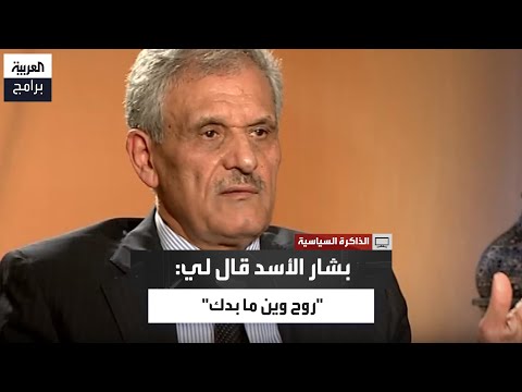 ماذا قال بشار الأسد لأسعد مصطفى قبل مغادرته سوريا؟