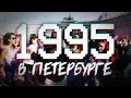ДАВЕЧА в Петербурге - 1995 (видеоэкскурсия в прошлое)