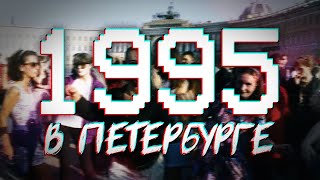 ДАВЕЧА в Петербурге - 1995 (видеоэкскурсия в прошлое)
