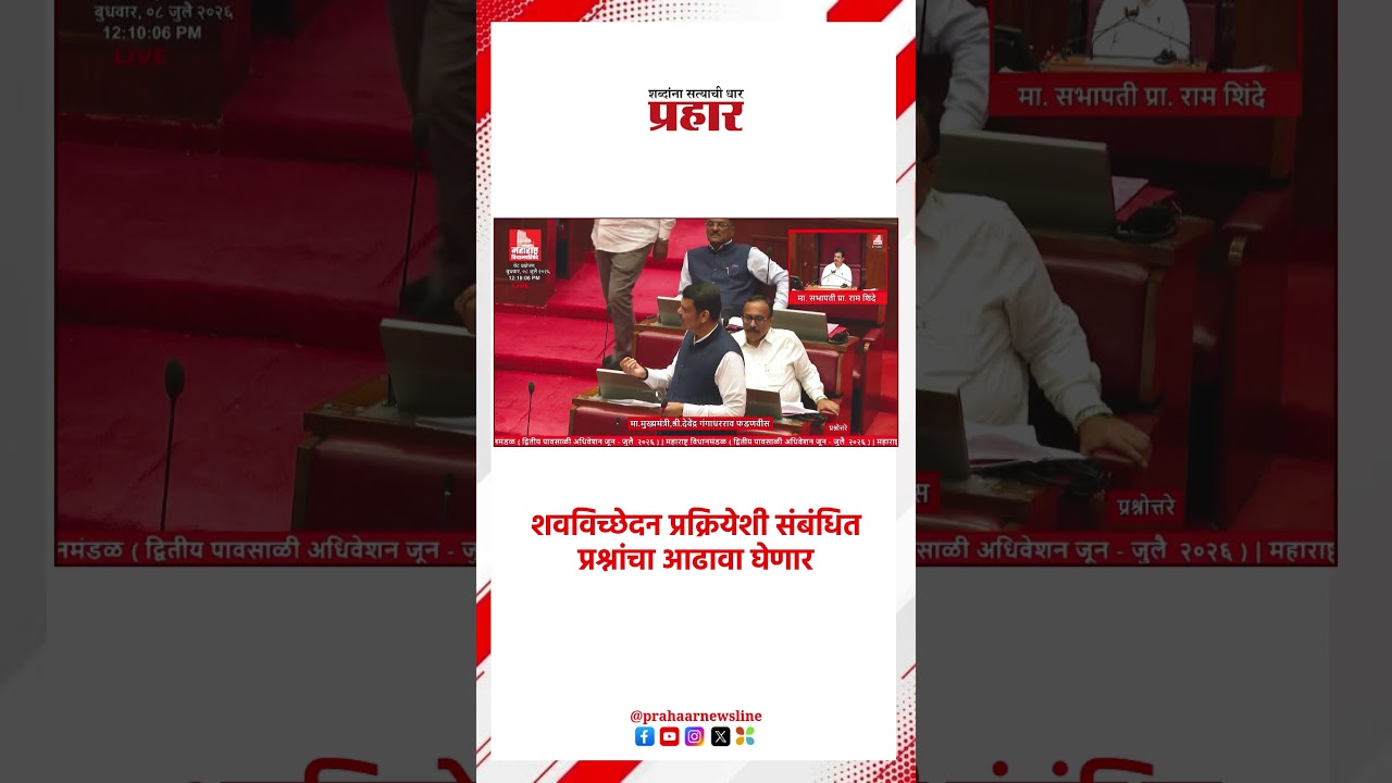 Devendra Fadnavis | शवविच्छेदन प्रक्रियेशी संबंधित प्रश्नांचा आढावा घेणार |