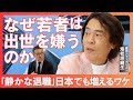 【日本の「正社員」は欧米にはない概念】整理解雇ができないのは全員が幹部候補生だから/欧米では給与は「人」でなく「ポスト」についている/雇用の基本はポストワーカー/「静かな退職」こそ、本当のジョブ型