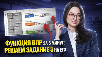 Функция ВПР в Excel за 5 минут I ЕГЭ по Информатике для 10 классов