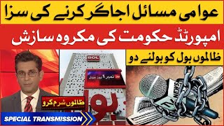 Imported Govt Conspiracy Exposed | BOL News Broadcast Banned | Breaking News
