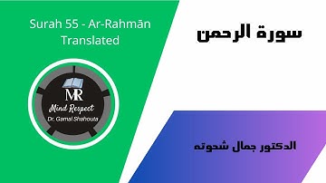 سورة الرحمن مترجمة - قرآن كريم مع ترجمة إنجليزية | Translated Quran Surah 55 Ar Rahmān