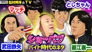 【松村邦洋とテレビ】三又又三エピソード&下積み時代のショーパブ鉄板ネタ披露！三又は松村の同期なのか!?大検証！
