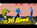 30 ВЫЖИТЬ ЛЮБОЙ ЦЕНОЙ - ЗОМБИ АПОКАЛИПСИС НАСТУПИЛ! - Игра 30 Дней чтобы выжить!